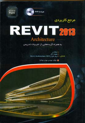 ‏‫مرجع کاربردی Revit Architecture 2013‬